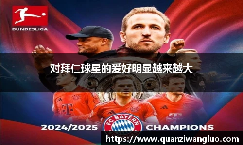 对拜仁球星的爱好明显越来越大