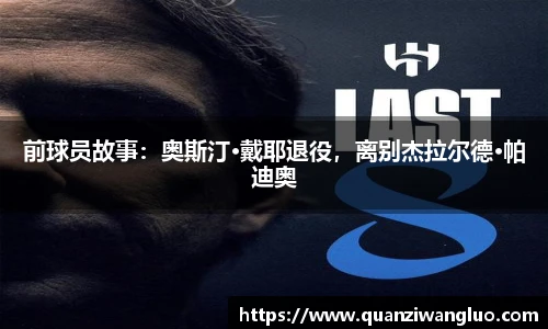 前球员故事：奥斯汀·戴耶退役，离别杰拉尔德·帕迪奥