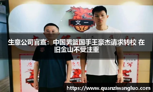 生意公司官宣：中国男篮国手王豪杰请求转校 在旧金山不受注重